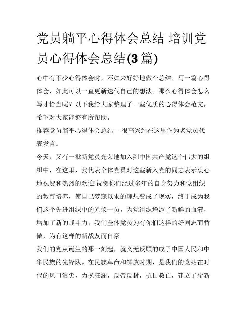 党员躺平心得体会总结 培训党员心得体会总结(3篇)_第1页