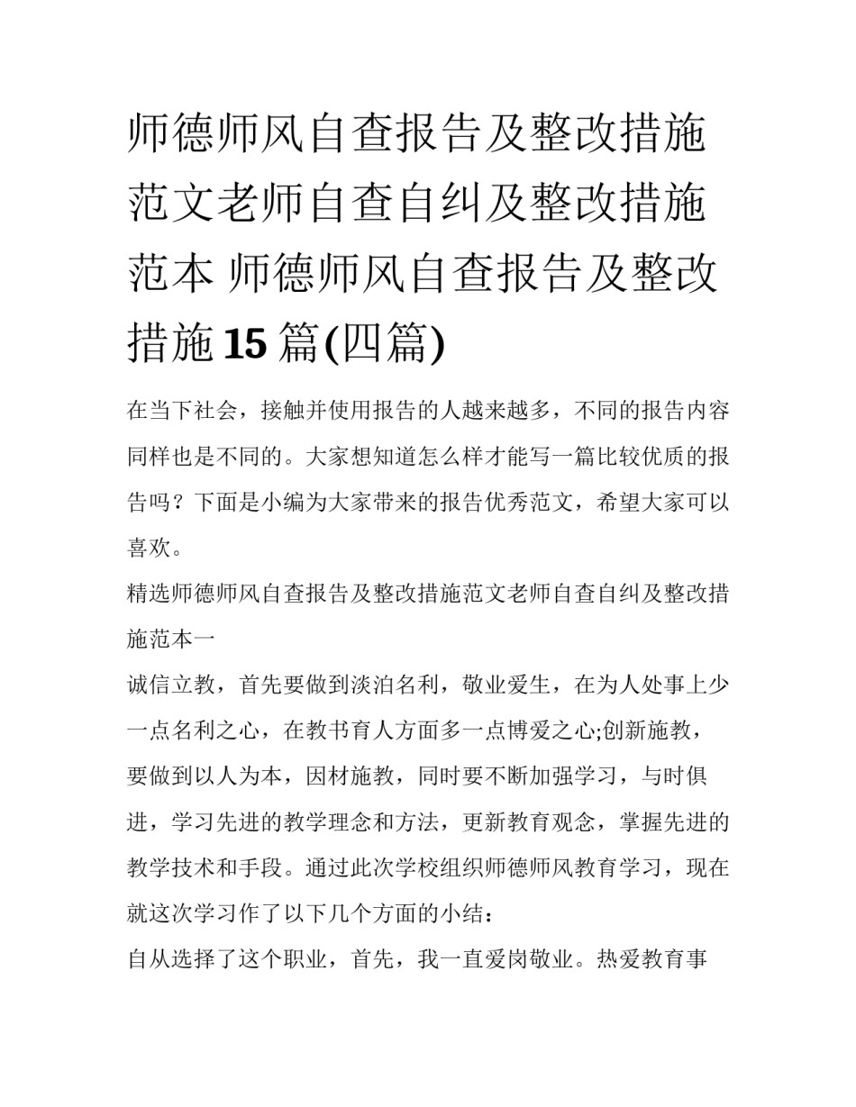 师德师风自查报告及整改措施范文老师自查自纠及整改措施范本 师德师风自查报告及整改措施15篇(四篇)_第1页