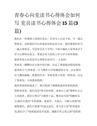 青春心向党读书心得体会如何写 党员读书心得体会15篇(3篇)