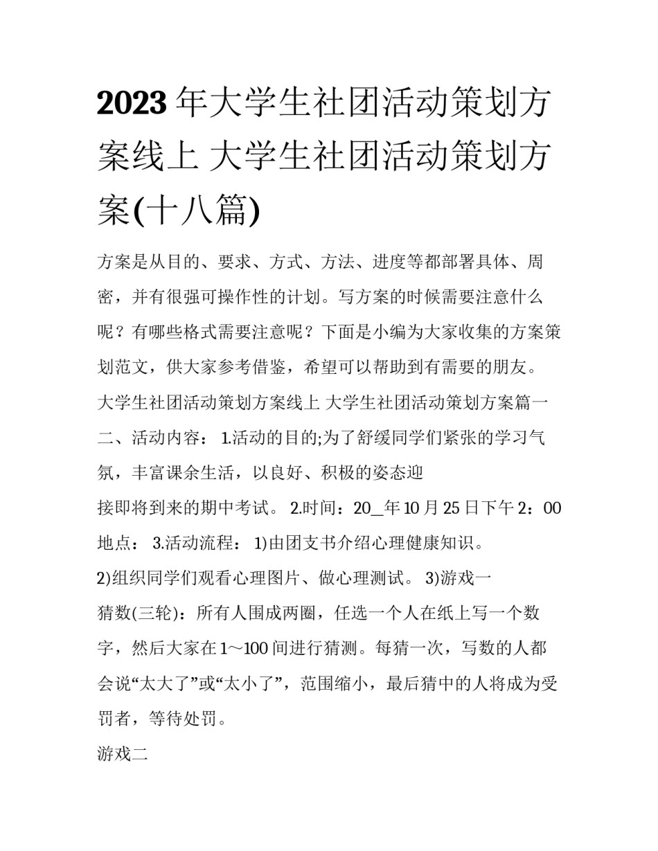 2023年大学生社团活动策划方案线上 大学生社团活动策划方案(十八篇)_第1页