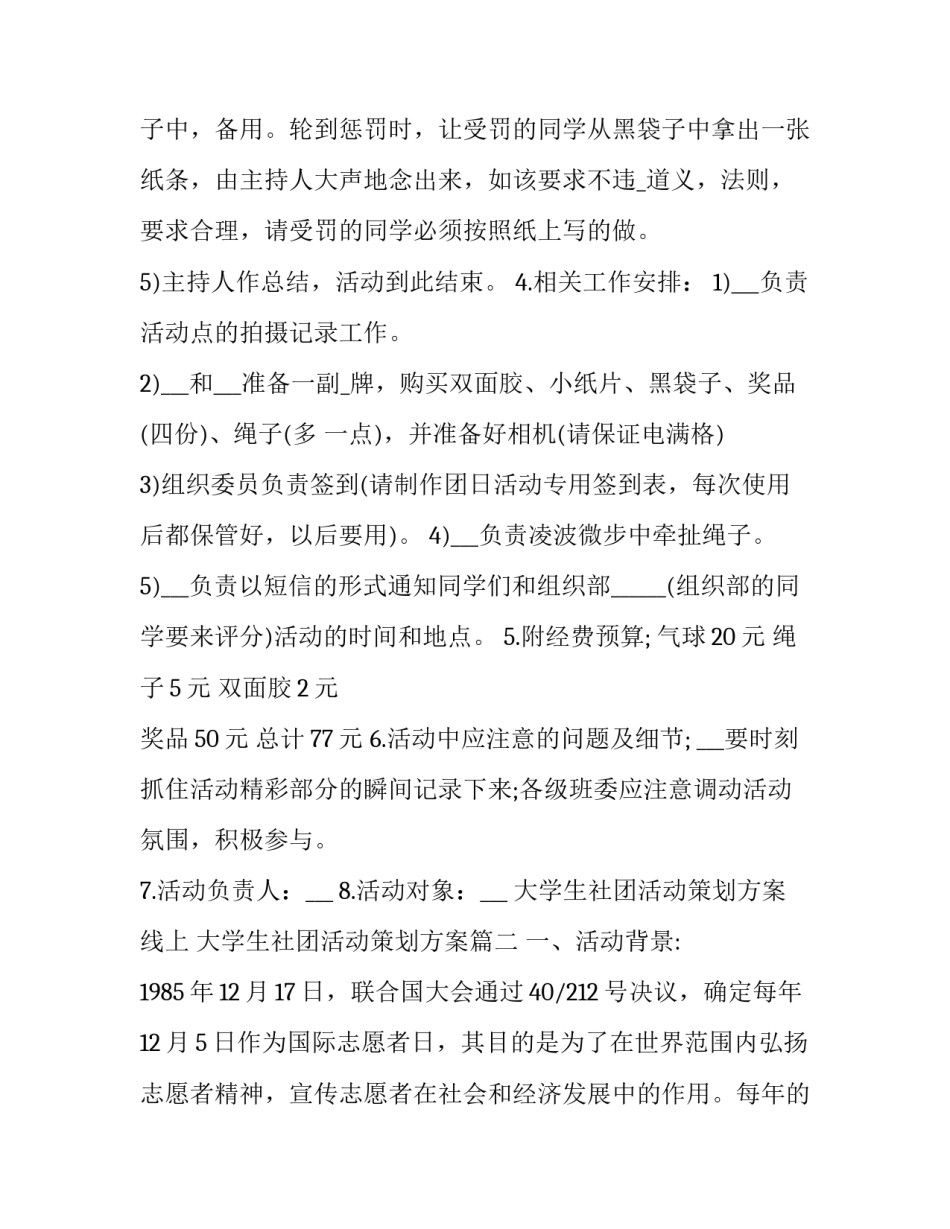 2023年大学生社团活动策划方案线上 大学生社团活动策划方案(十八篇)_第3页