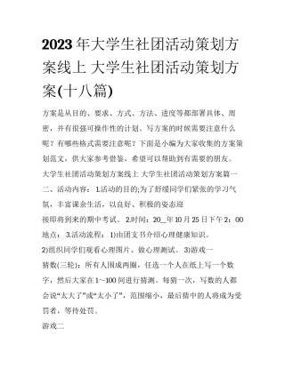 2023年大学生社团活动策划方案线上 大学生社团活动策划方案(十八篇)