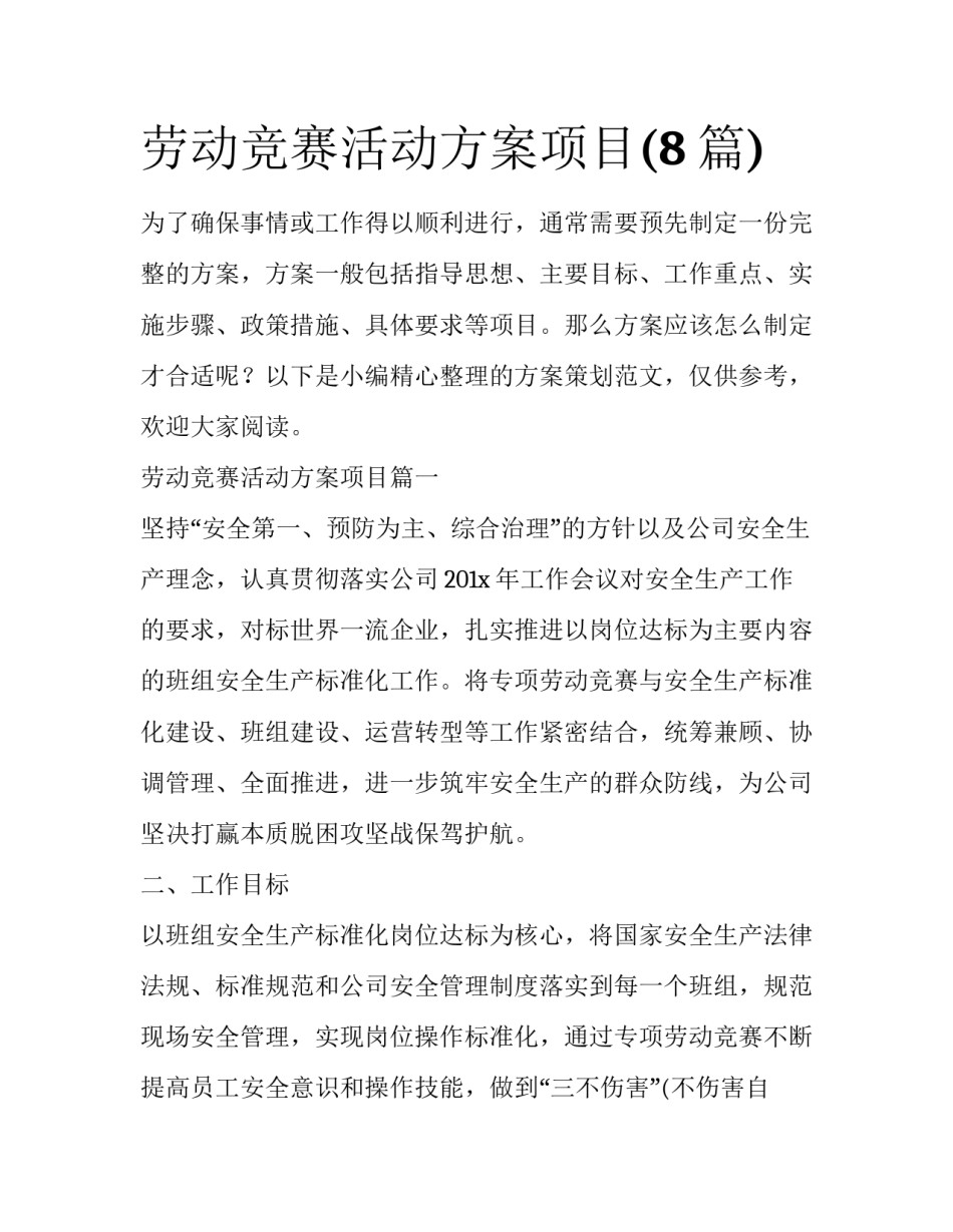 劳动竞赛活动方案项目(8篇)_第1页