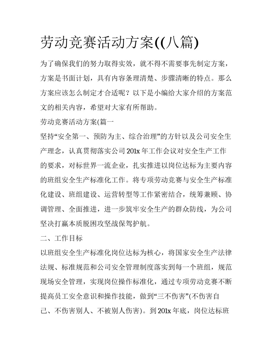 劳动竞赛活动方案((八篇)_第1页