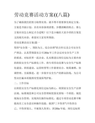 劳动竞赛活动方案((八篇)