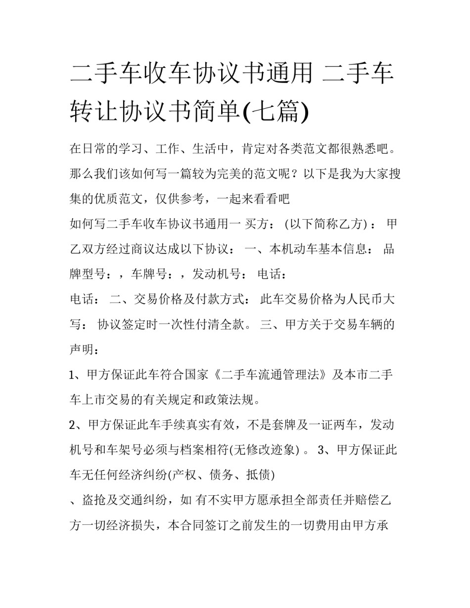 二手车收车协议书通用 二手车转让协议书简单(七篇)_第1页
