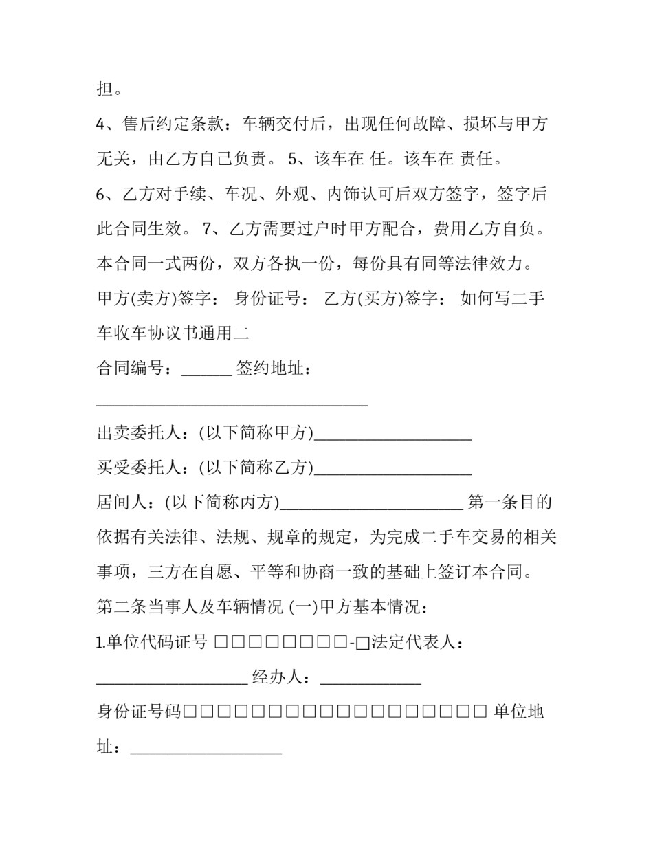 二手车收车协议书通用 二手车转让协议书简单(七篇)_第2页
