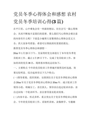 党员冬季心得体会和感想 农村党员冬季培训心得(3篇)