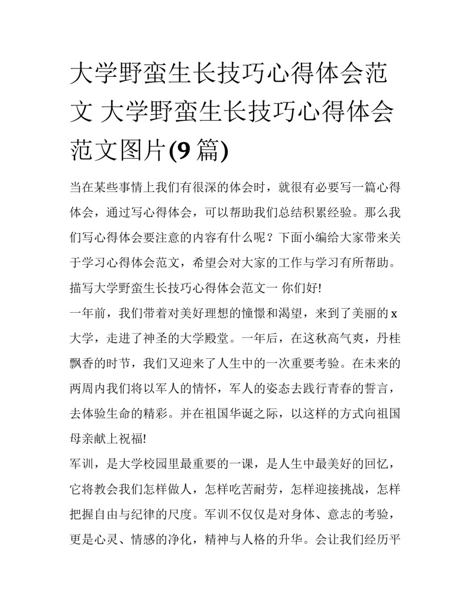 大学野蛮生长技巧心得体会范文 大学野蛮生长技巧心得体会范文图片(9篇)_第1页