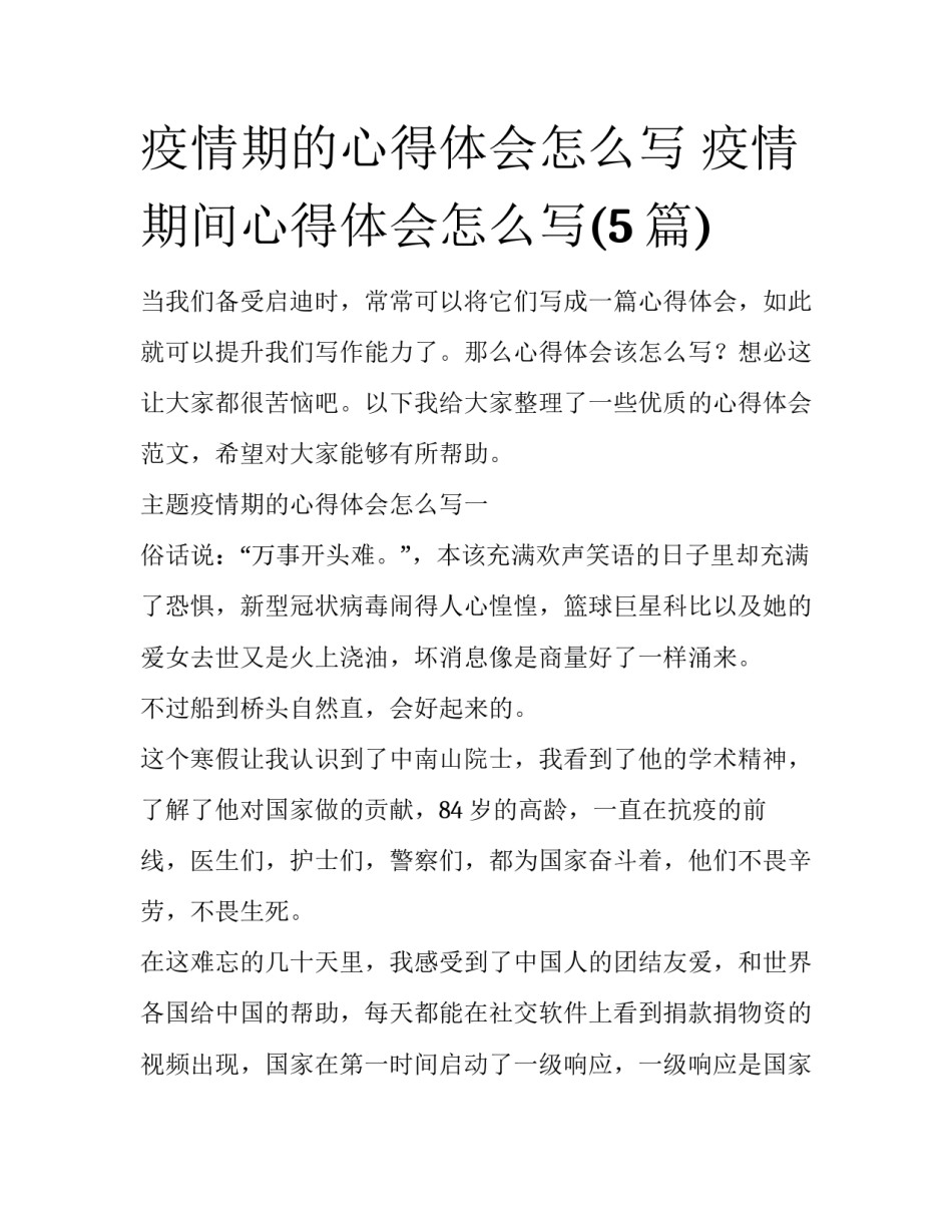 疫情期的心得体会怎么写 疫情期间心得体会怎么写(5篇)_第1页