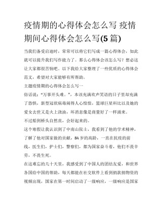 疫情期的心得体会怎么写 疫情期间心得体会怎么写(5篇)