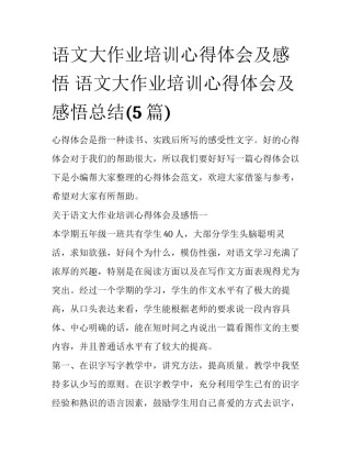 语文大作业培训心得体会及感悟 语文大作业培训心得体会及感悟总结(5篇)