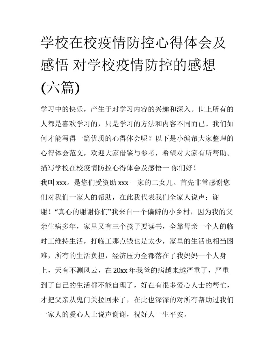 学校在校疫情防控心得体会及感悟 对学校疫情防控的感想(六篇)_第1页