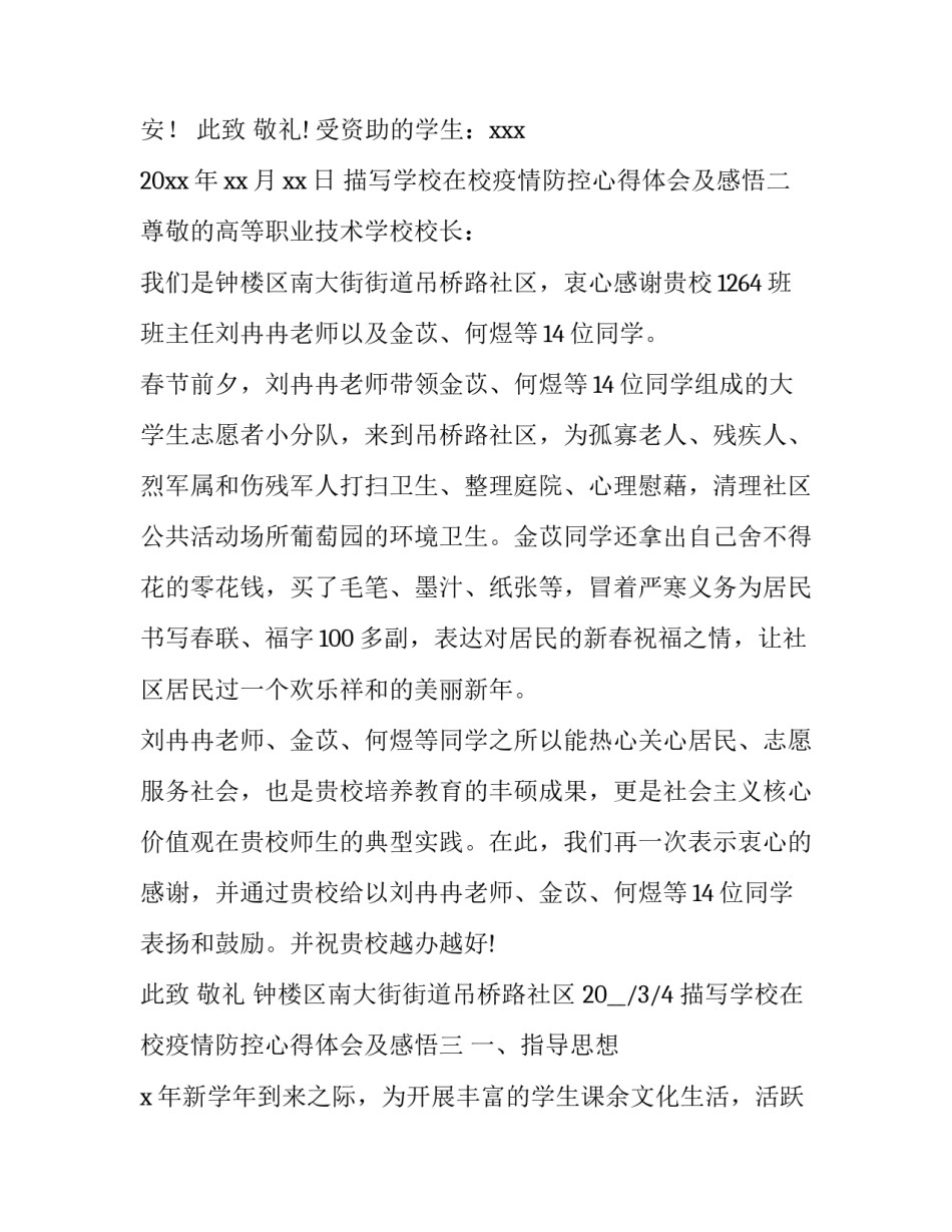 学校在校疫情防控心得体会及感悟 对学校疫情防控的感想(六篇)_第3页