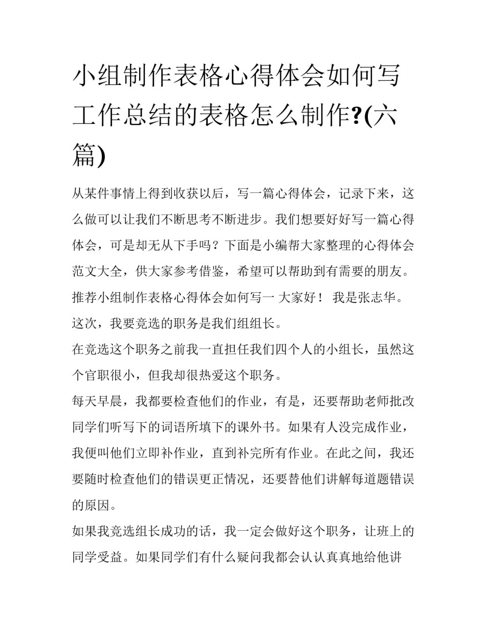 小组制作表格心得体会如何写 工作总结的表格怎么制作?(六篇)_第1页