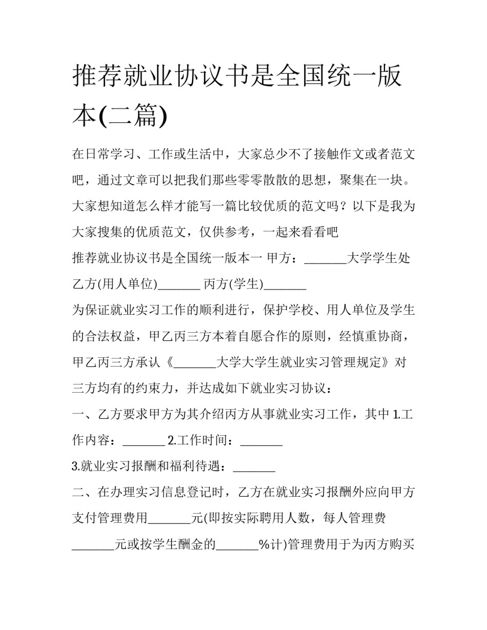 推荐就业协议书是全国统一版本(二篇)_第1页