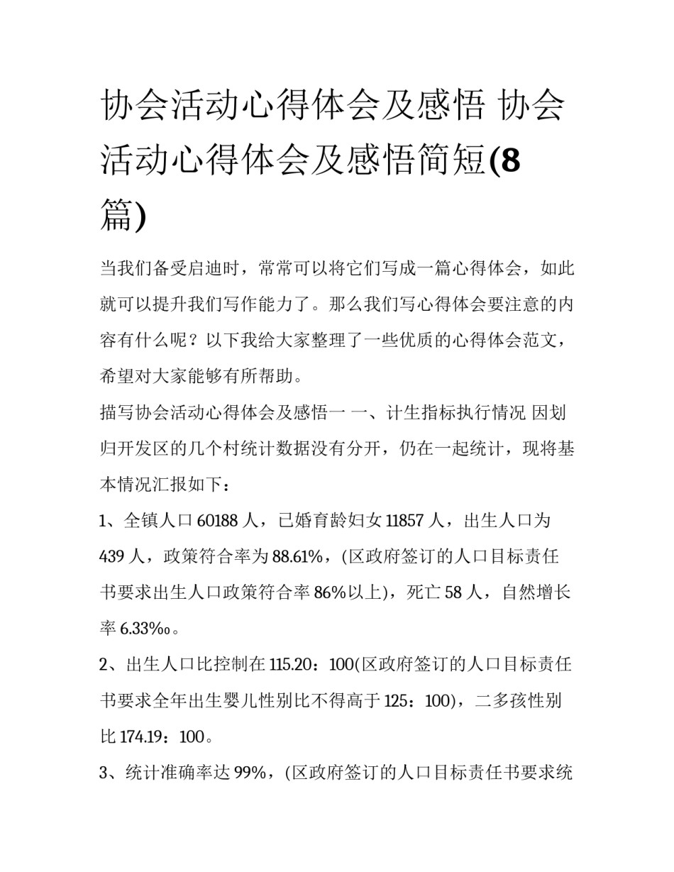 协会活动心得体会及感悟 协会活动心得体会及感悟简短(8篇)_第1页