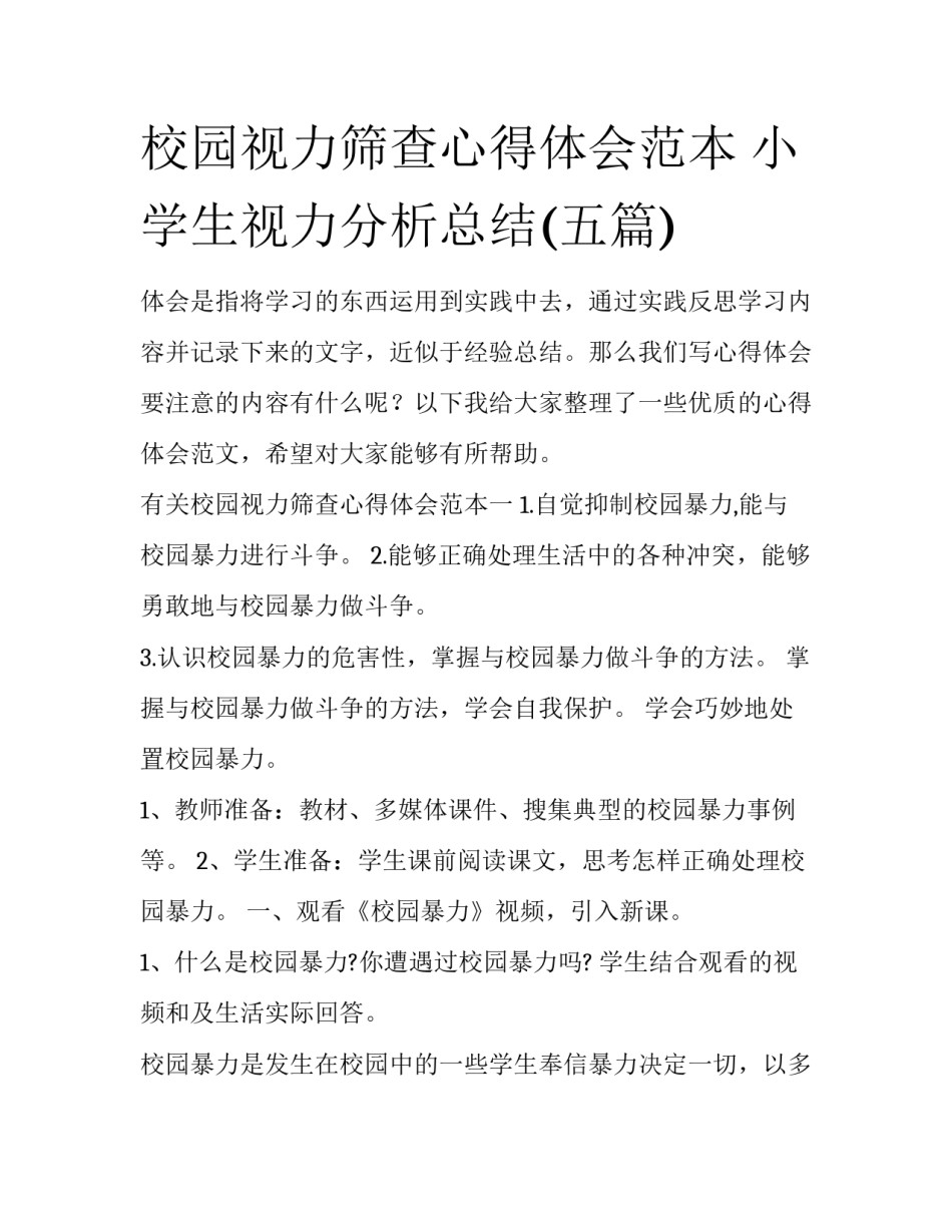 校园视力筛查心得体会范本 小学生视力分析总结(五篇)_第1页