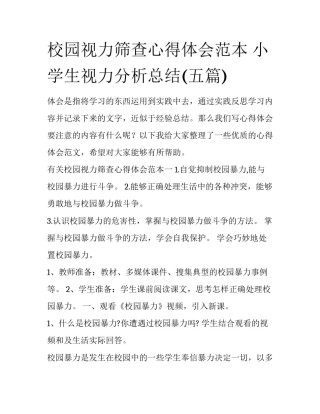 校园视力筛查心得体会范本 小学生视力分析总结(五篇)