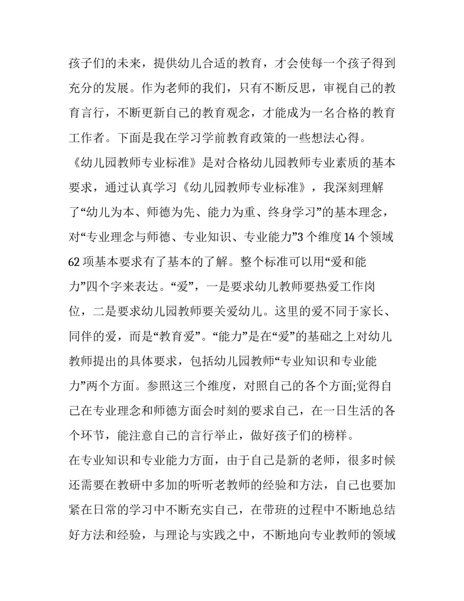 学前教育新时代心得体会如何写 学前教育新时代心得体会如何写简短(八篇)_第3页