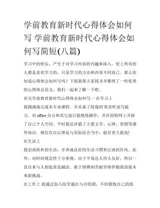 学前教育新时代心得体会如何写 学前教育新时代心得体会如何写简短(八篇)