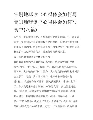 告别地球读书心得体会如何写 告别地球读书心得体会如何写初中(八篇)