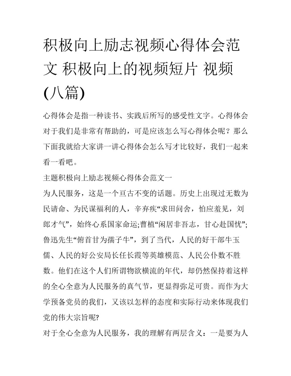 积极向上励志视频心得体会范文 积极向上的视频短片 视频(八篇)_第1页