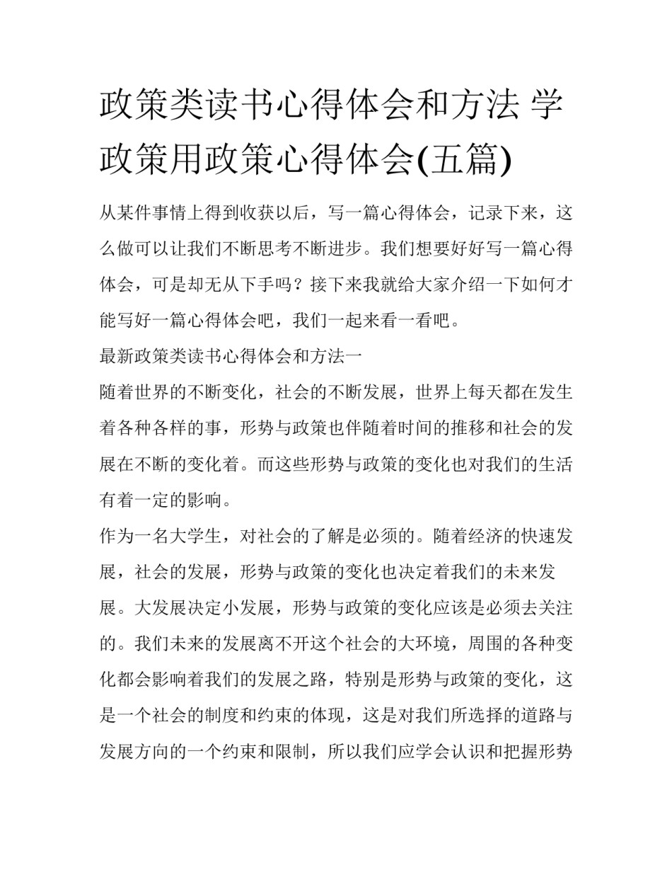政策类读书心得体会和方法 学政策用政策心得体会(五篇)_第1页