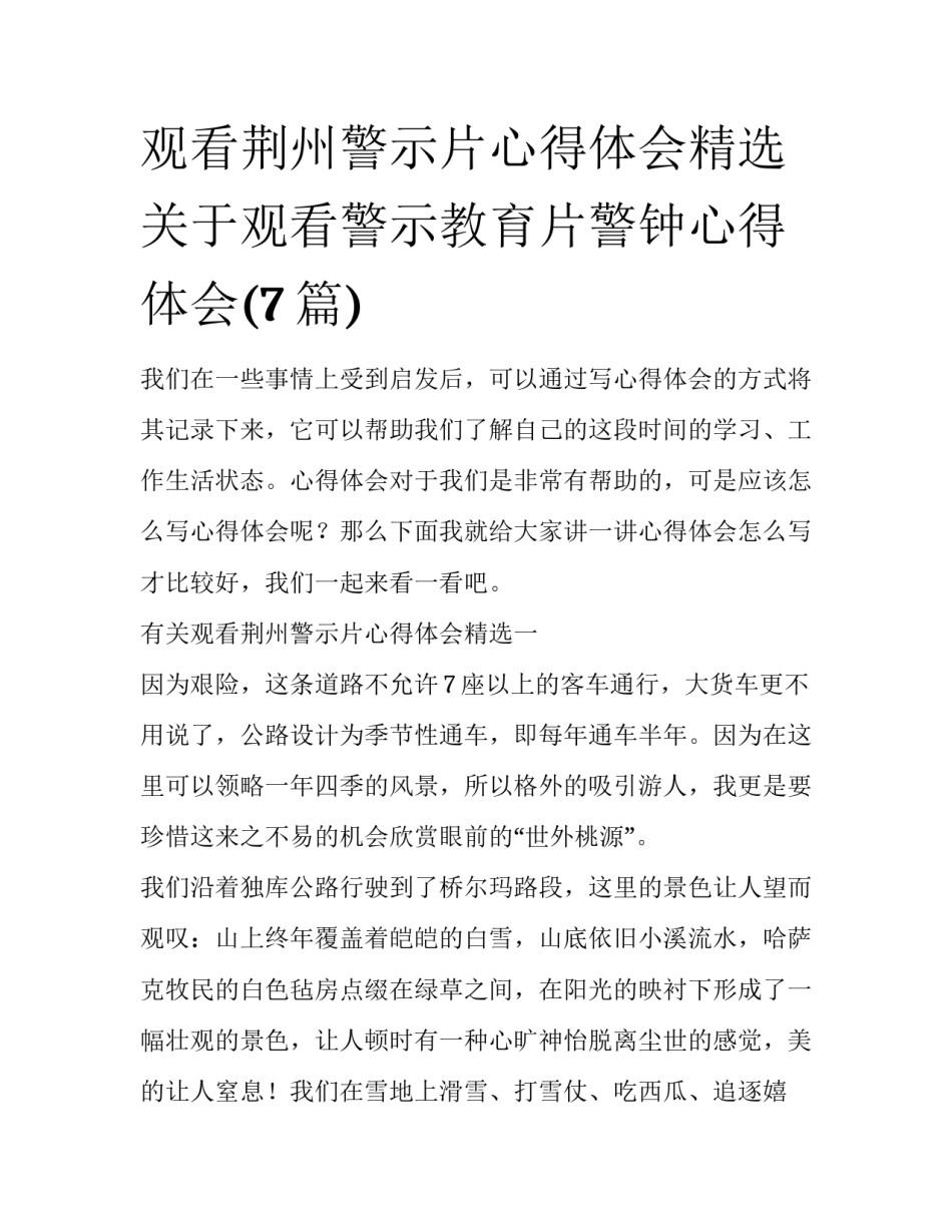 观看荆州警示片心得体会精选 关于观看警示教育片警钟心得体会(7篇)_第1页