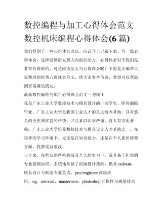数控编程与加工心得体会范文 数控机床编程心得体会(6篇)