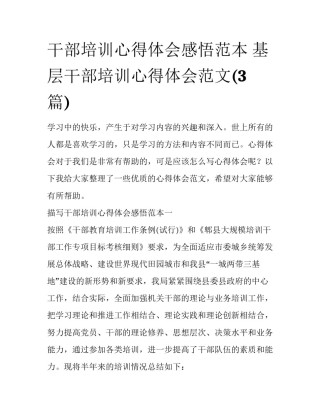 干部培训心得体会感悟范本 基层干部培训心得体会范文(3篇)