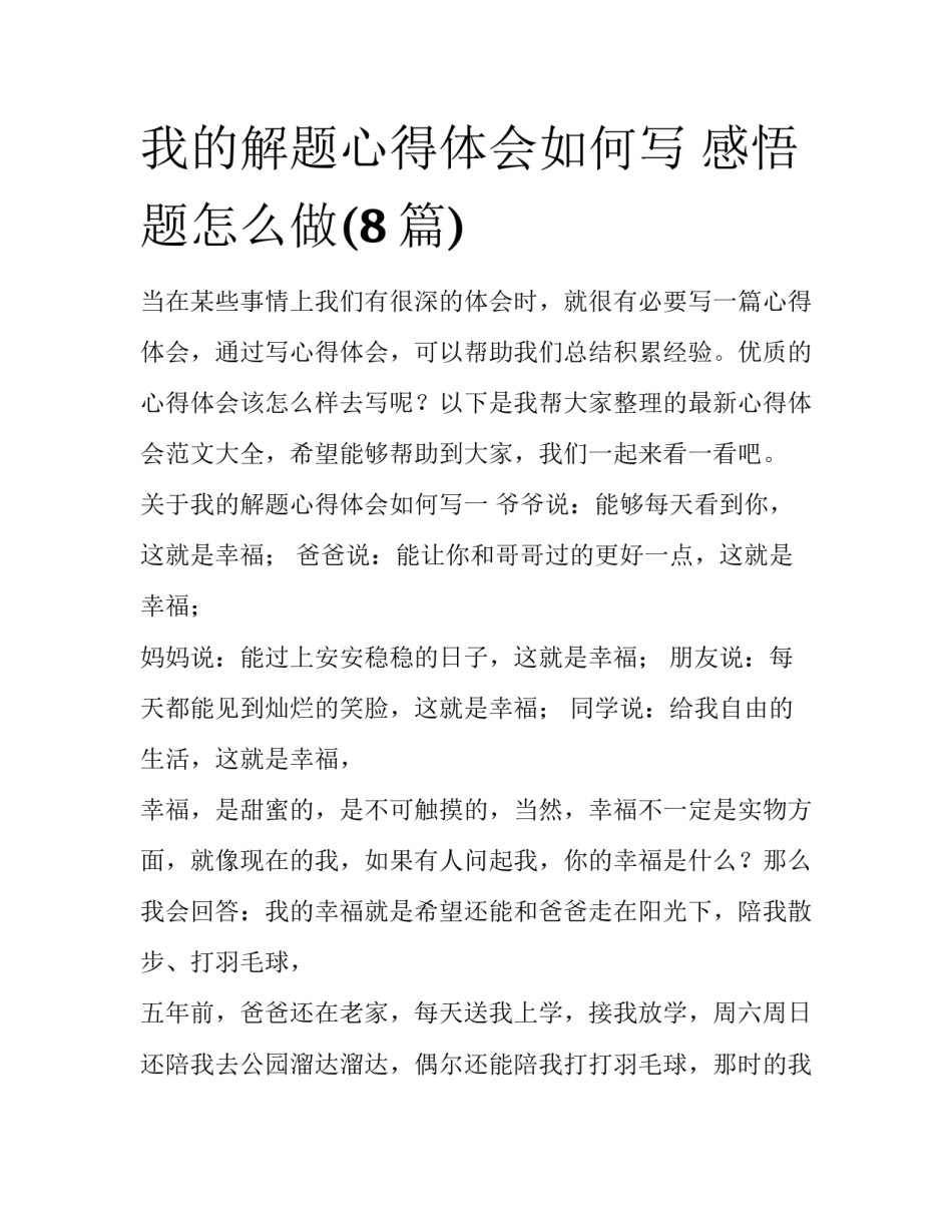 我的解题心得体会如何写 感悟题怎么做(8篇)_第1页