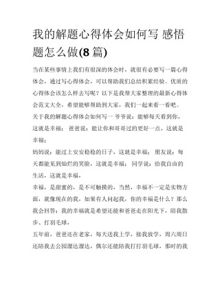 我的解题心得体会如何写 感悟题怎么做(8篇)
