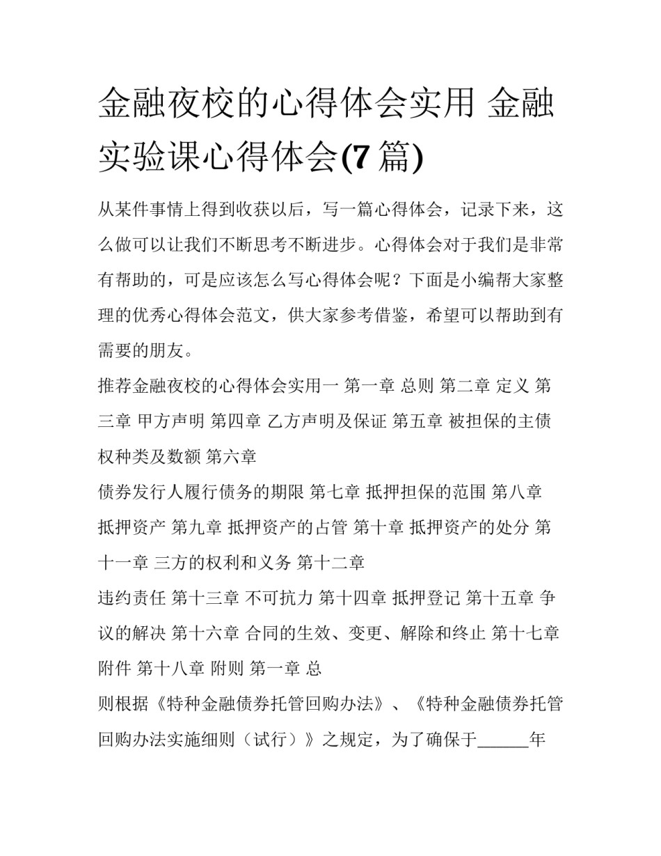 金融夜校的心得体会实用 金融实验课心得体会(7篇)_第1页