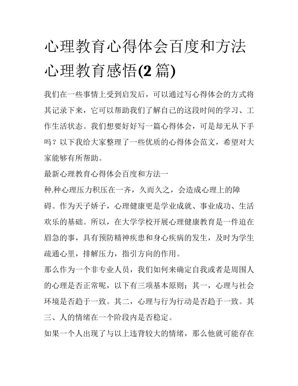 心理教育心得体会百度和方法 心理教育感悟(2篇)_第1页