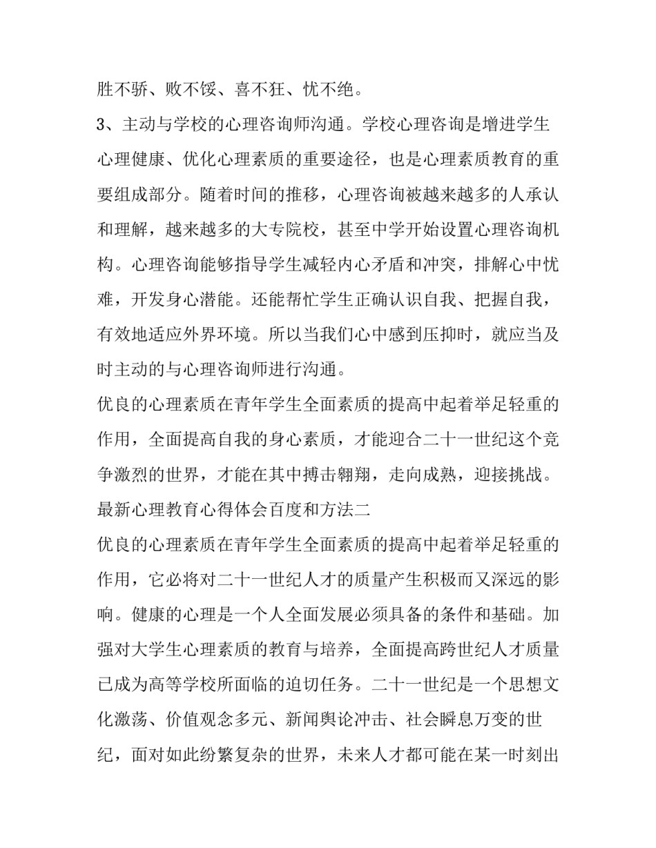 心理教育心得体会百度和方法 心理教育感悟(2篇)_第3页