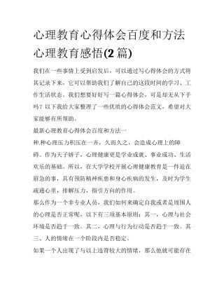 心理教育心得体会百度和方法 心理教育感悟(2篇)