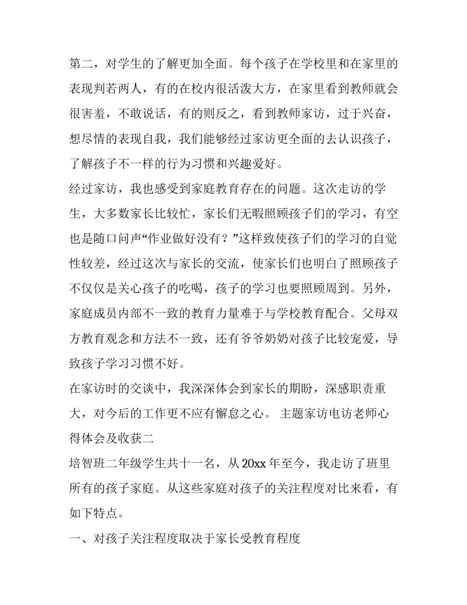 家访电访老师心得体会及收获 老师对家访的感受简短(五篇)_第2页
