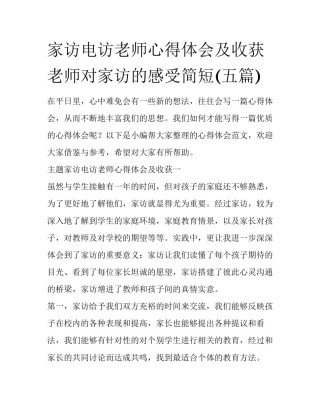 家访电访老师心得体会及收获 老师对家访的感受简短(五篇)