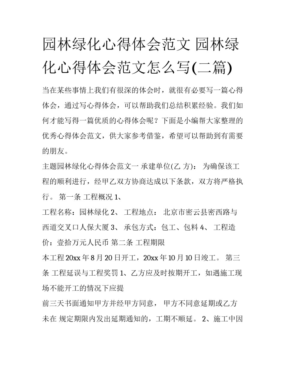 园林绿化心得体会范文 园林绿化心得体会范文怎么写(二篇)_第1页