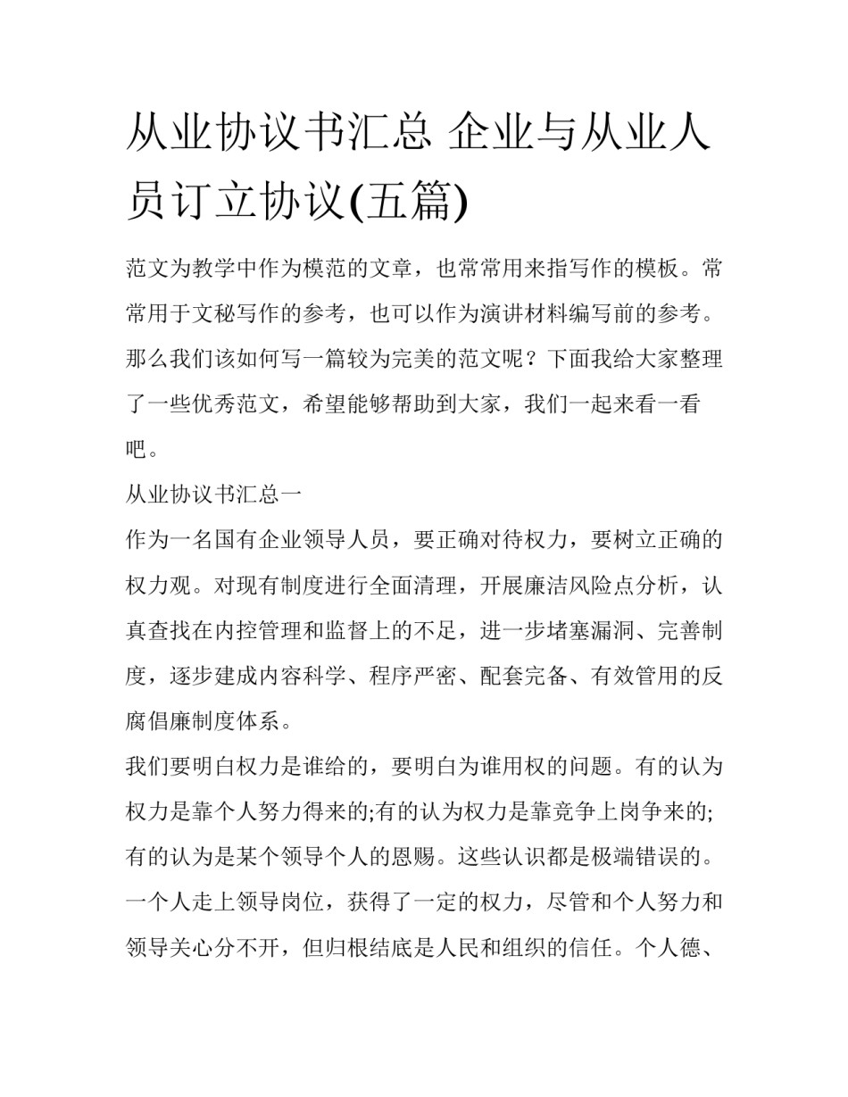 从业协议书汇总 企业与从业人员订立协议(五篇)_第1页