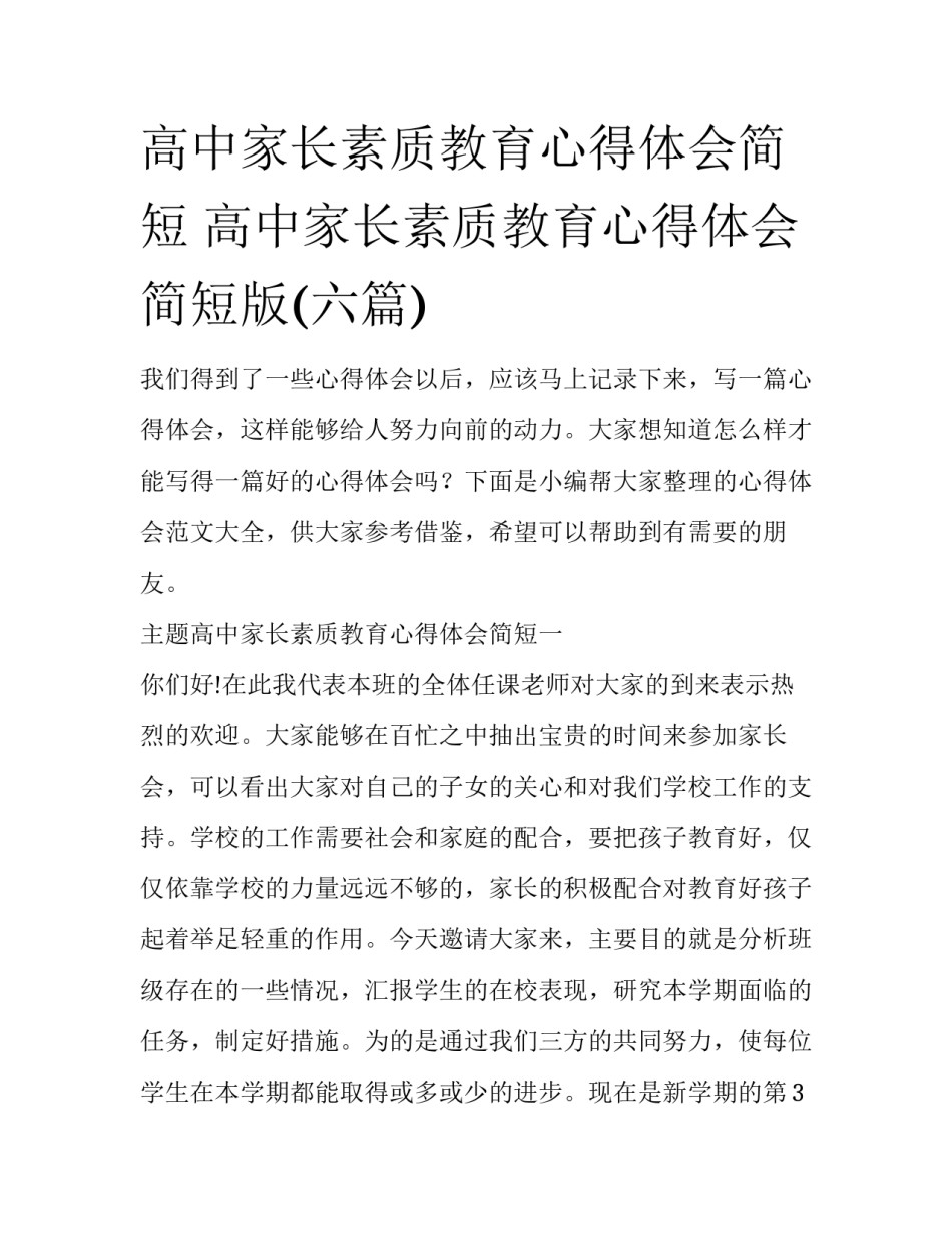 高中家长素质教育心得体会简短 高中家长素质教育心得体会简短版(六篇)_第1页