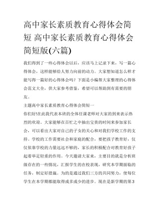 高中家长素质教育心得体会简短 高中家长素质教育心得体会简短版(六篇)