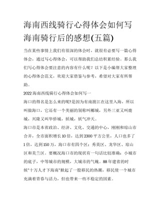 海南西线骑行心得体会如何写 海南骑行后的感想(五篇)