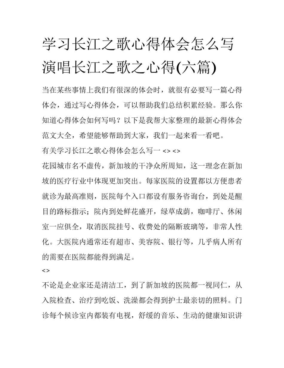 学习长江之歌心得体会怎么写 演唱长江之歌之心得(六篇)_第1页