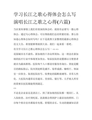 学习长江之歌心得体会怎么写 演唱长江之歌之心得(六篇)