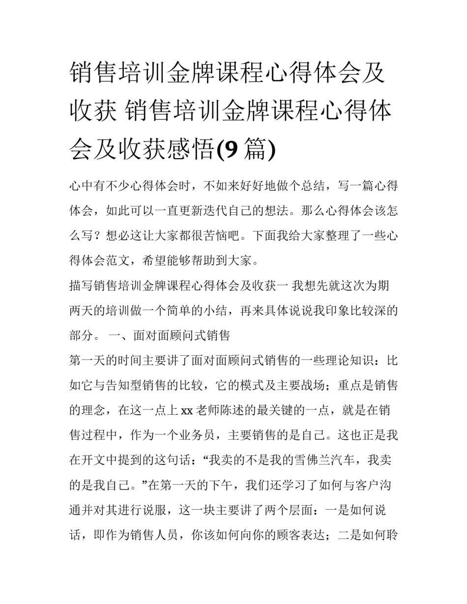 销售培训金牌课程心得体会及收获 销售培训金牌课程心得体会及收获感悟(9篇)_第1页