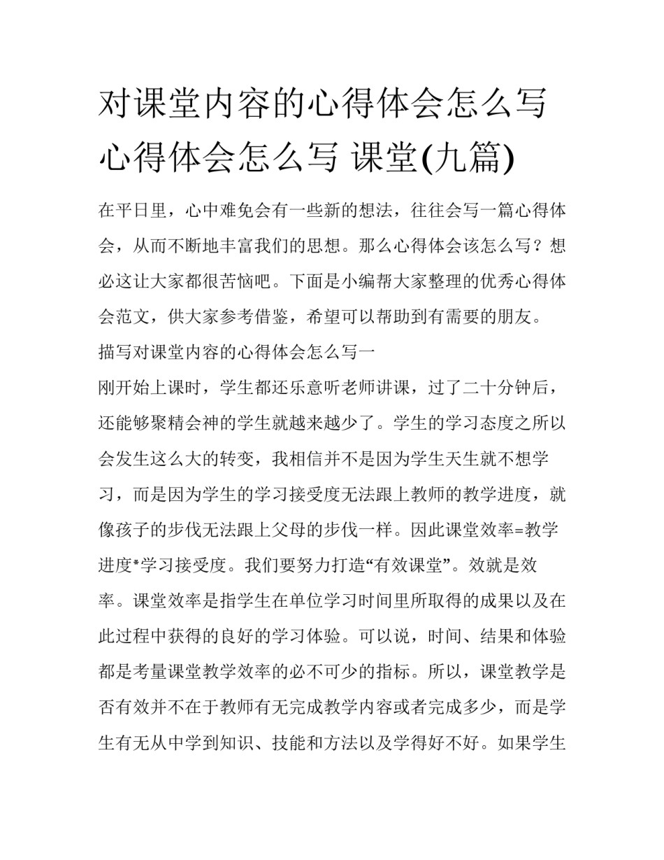 对课堂内容的心得体会怎么写 心得体会怎么写 课堂(九篇)_第1页