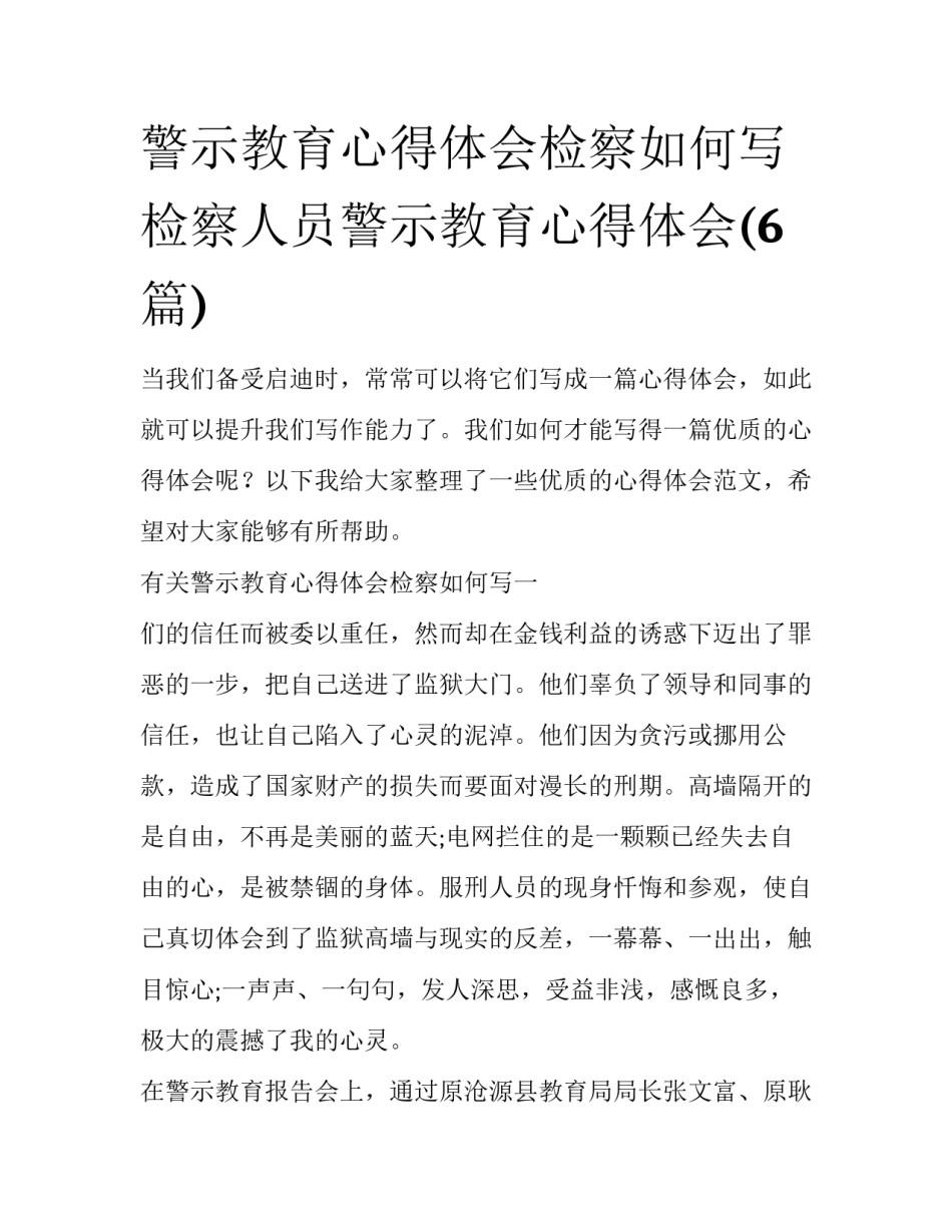 警示教育心得体会检察如何写 检察人员警示教育心得体会(6篇)_第1页
