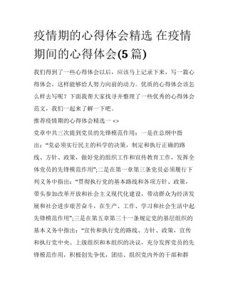 疫情期的心得体会精选 在疫情期间的心得体会(5篇)